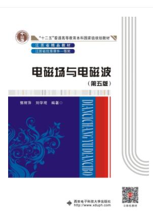 电磁场与电磁波（第五版）
