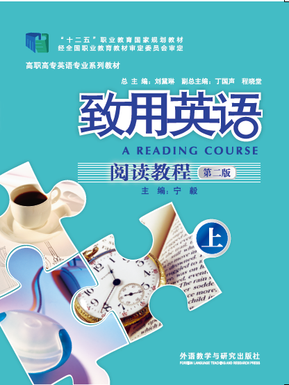 致用英语（第二版）阅读教程（上）