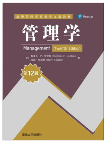 管理学（第12版）