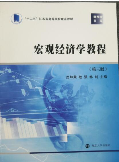 宏观经济学教程 教材第三版
