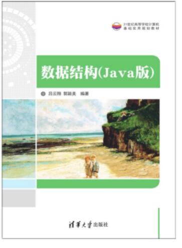 数据结构（Java版）