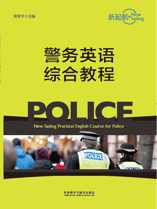 新起航警务英语综合教程