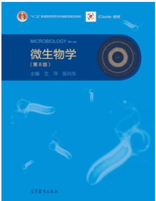 微生物学（第8版）
