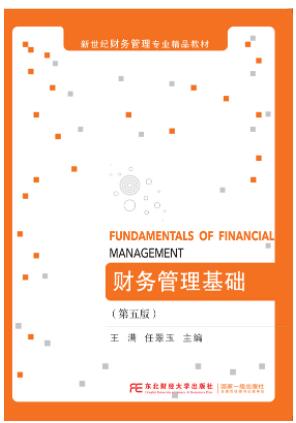 财务管理基础（第五版）