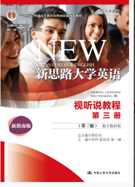 新思路大学英语视听说教程第三册（第三版）