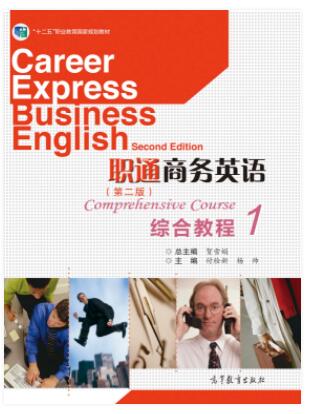 职通商务英语（第二版）综合教程1
