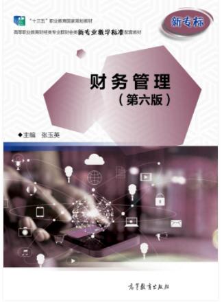 财务管理（第六版）