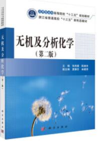 无机及分析化学（第二版） 