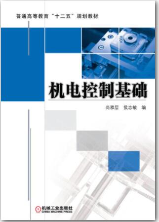 机电控制基础