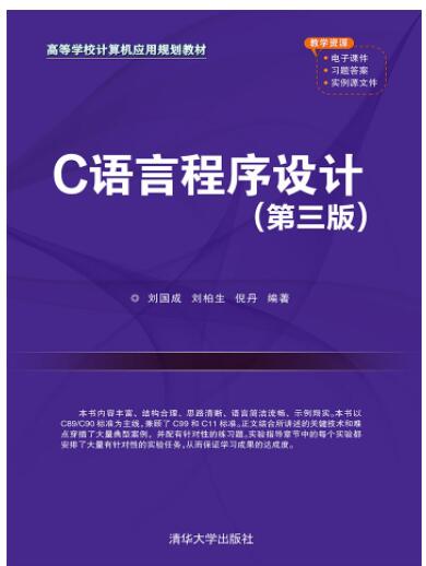 C语言程序设计（第三版）