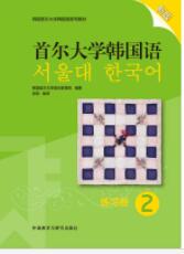  首尔大学韩国语(2)(练习册)(新版)