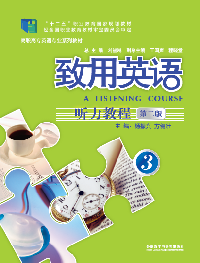 致用英语（第二版）听力教程3