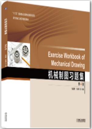 机械制图习题集 (第4版)