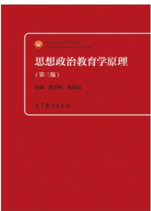 思想政治教育学原理（第三版）