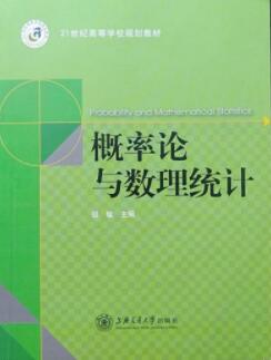 概率论与数理统计
