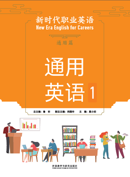 新时代职业英语通用英语1