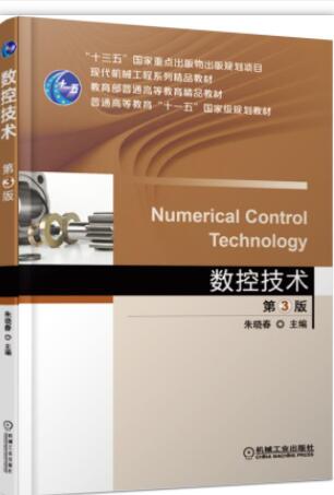 数控技术 第3版