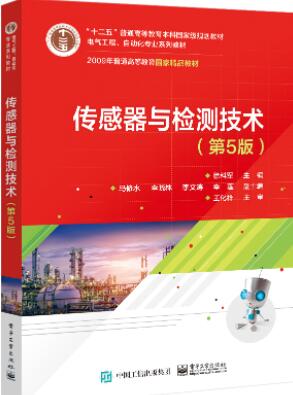 传感器与检测技术（第5版）