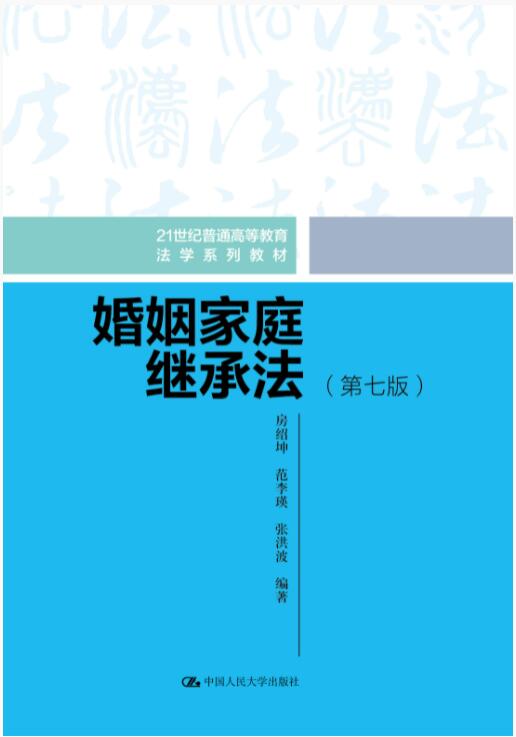 婚姻家庭继承法第七版