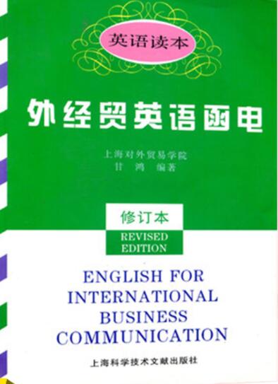 外经贸英语函电 英语读本