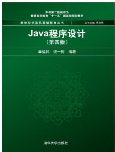 Java程序设计(第4版)