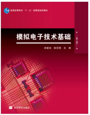 模拟电子技术基础（第2版）