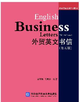 外贸英文书信（第五版）