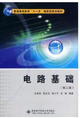 电路基础（第3版）