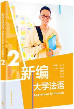 新编大学法语2