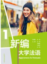 新编大学法语(1)