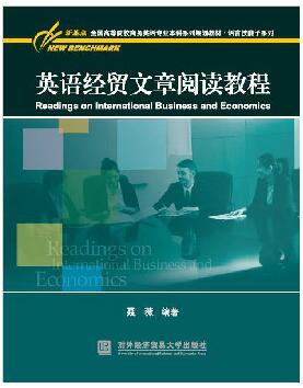 英语经贸文章阅读教程