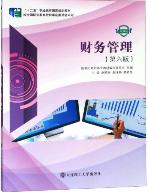 财务管理 第六版