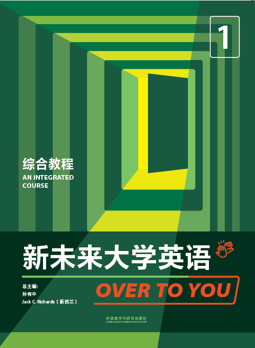 新未来大学英语 综合教程1