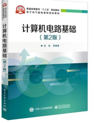 计算机电路基础（第2版）