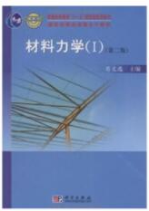 料力学(I)(第二版)