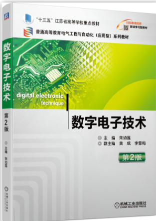 数字电子技术（第2版）