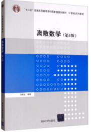 离散数学（第4版）