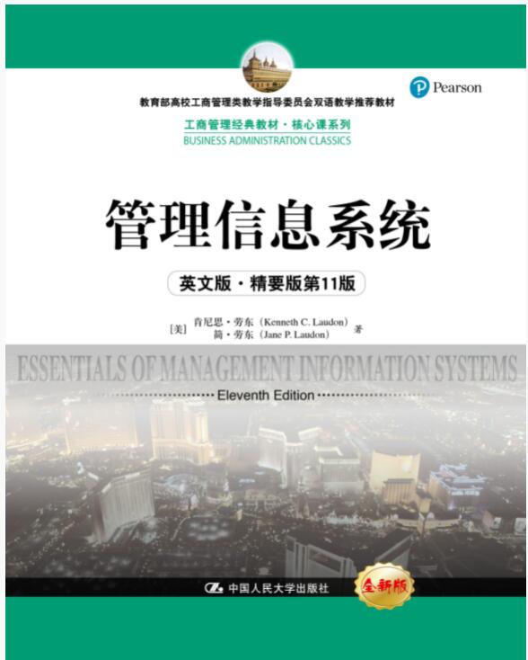 管理信息系统（英文版·精要版第11版）