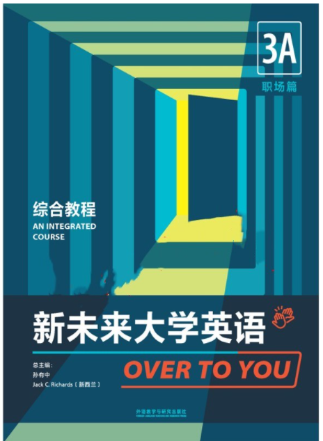 新未来大学英语 综合教程3A