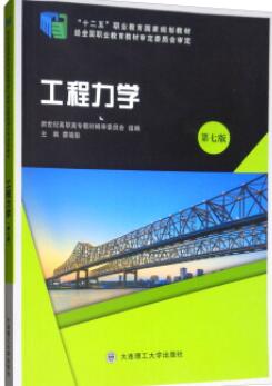 工程力学（第七版）