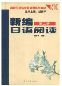 新编日语阅读(第二册)