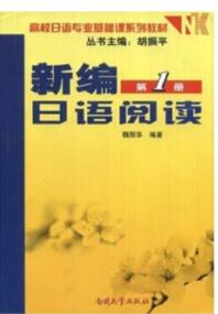 新编日语阅读(第一册)