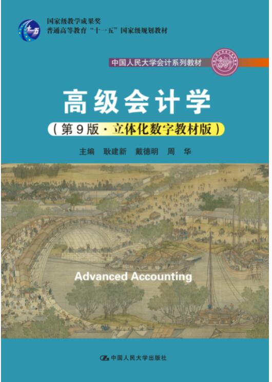 高级会计学（第9版)