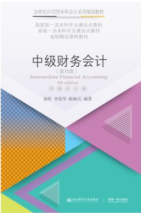 中级财务会计(第四版)