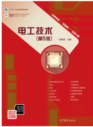 电工技术（第5版）