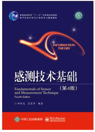 感测技术基础(第4版)