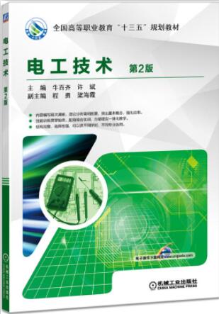 电工技术 第2版