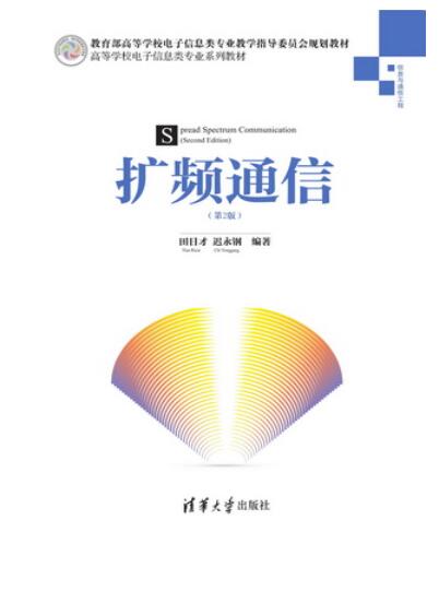 扩频通信（第2版）