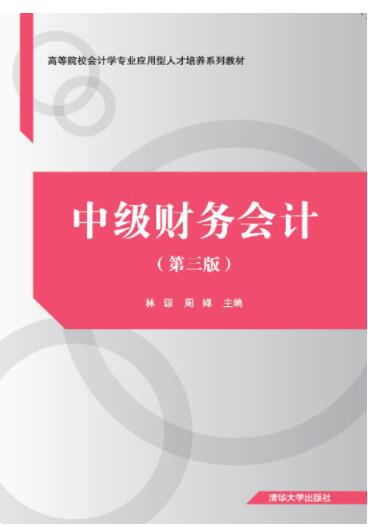 中级财务会计（第三版）