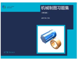 机械制图习题集（第5版）